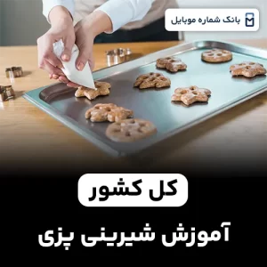 بانک شماره مراکز آموزش شیرینی پزی کل کشور