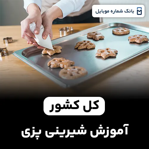 بانک شماره مراکز آموزش شیرینی پزی کل کشور