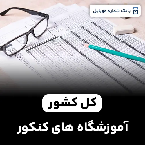 بانک شماره آموزشگاه‌های کنکور کل کشور