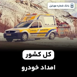 بانک شماره امداد خودرو کل کشور
