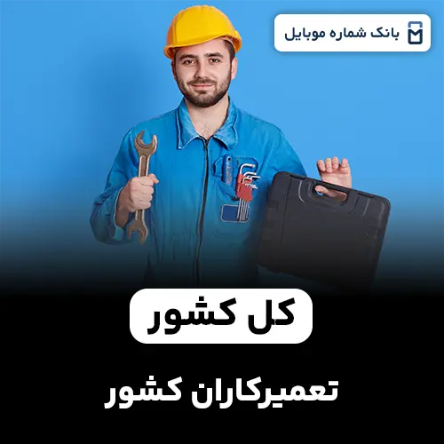 بانک شماره تعمیرکاران کل کشور