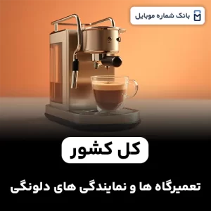 بانک شماره تعمیرگاه ها و نمایندگی های دلونگی کل کشور