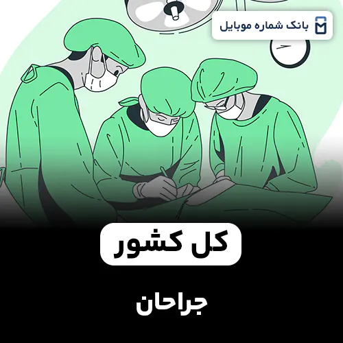 بانک شماره جراحان کل کشور