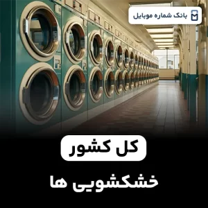 بانک شماره خشکشویی های کل کشور