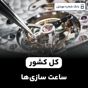 بانک شماره ساعت سازی های کل کشور