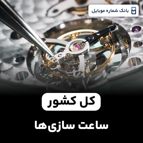 بانک شماره ساعت سازی های کل کشور