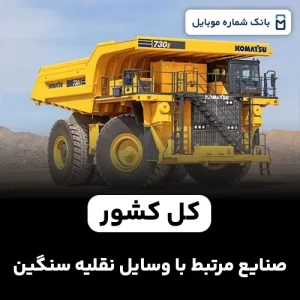 بانک شماره صنایع مرتبط با وسایل نقلیه سنگین کل کشور