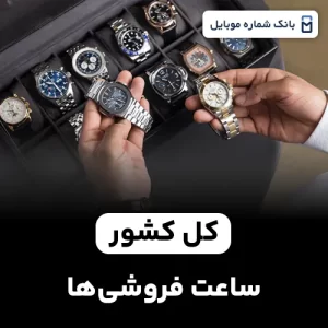 بانک شماره ساعت فروشی های کل کشور