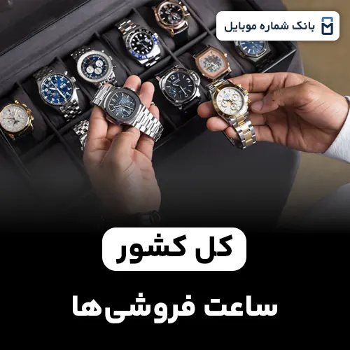 بانک شماره ساعت فروشی های کل کشور