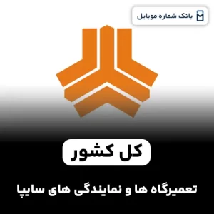 بانک شماره تعمیرگاه‌ها و نمایندگی‌های سایپا کل کشور