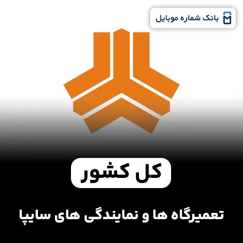 بانک شماره تعمیرگاهها و نمایندگیهای سایپا کل کشور