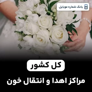 بانک شماره آرایشگاه های عروس کل کشور