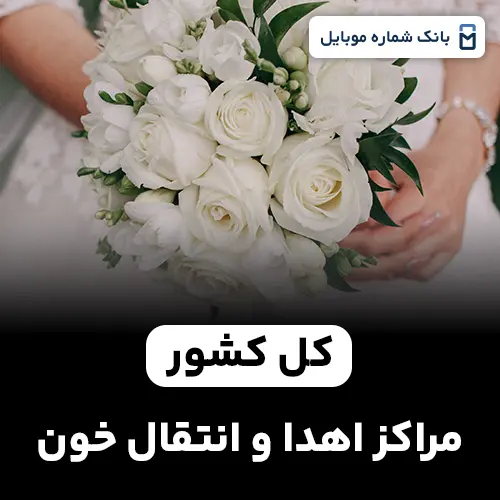 بانک شماره آرایشگاه های عروس کل کشور
