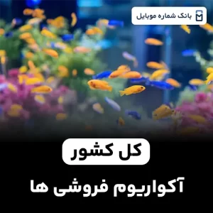 بانک شماره آکواریوم فروشی های کل کشور