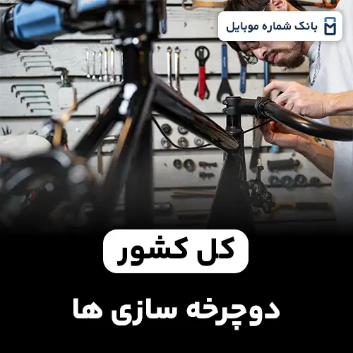 بانک شماره دوچرخه سازی های کل کشور