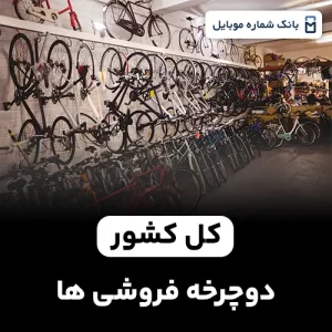 بانک شماره دوچرخه فروشی های کل کشور