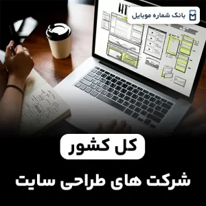 بانک شماره شرکت های طراحی سایت کل کشور