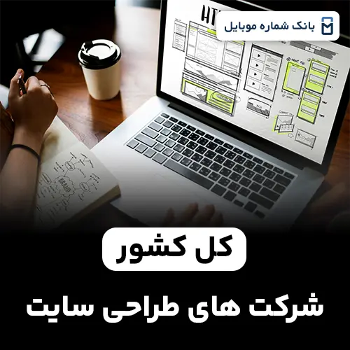 بانک شماره شرکت های طراحی سایت کل کشور