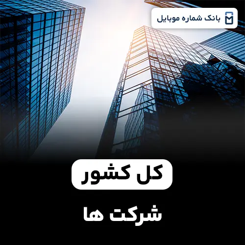 بانک شماره شرکت های کل کشور