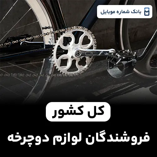 بانک شماره فروشندگان لوازم دوچرخه کل کشور