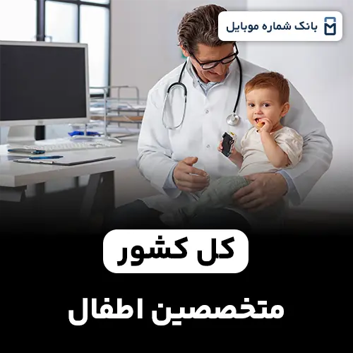 بانک شماره متخصصین اطفال کل کشور