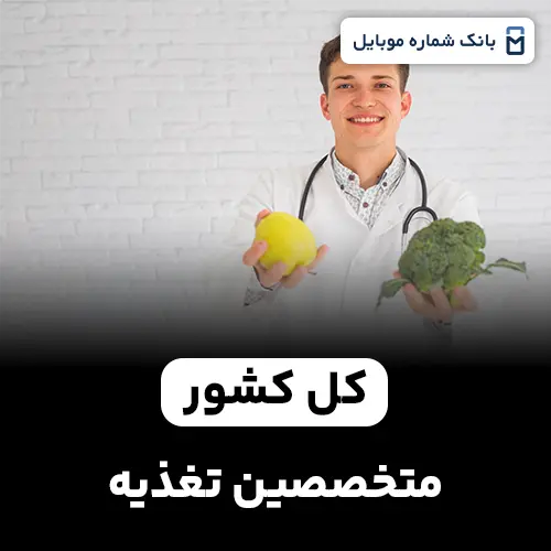 بانک شماره متخصصین تغذیه کل کشور