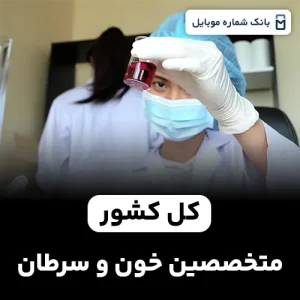 بانک شماره متخصصین خون و سرطان کل کشور