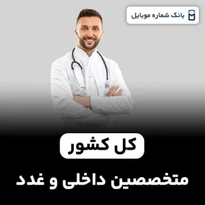 بانک شماره متخصصین داخلی و غدد کل کشور