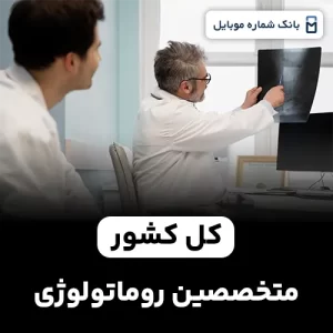 بانک شماره متخصصین روماتولوژی کل کشور