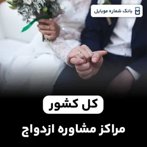 بانک شماره مراکز مشاوره ازدواج کل کشور