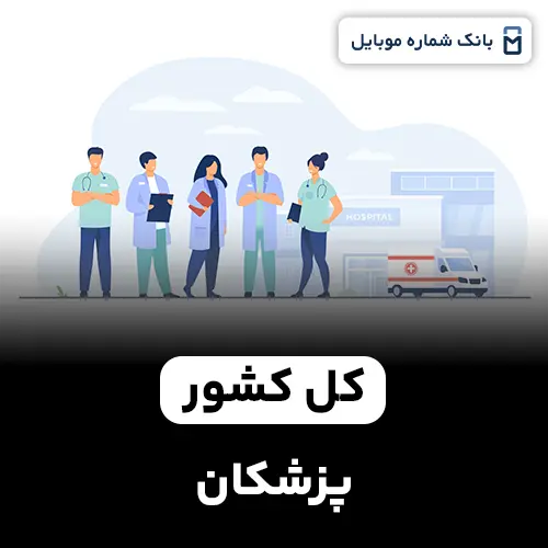 بانک شماره پزشکان کل کشور