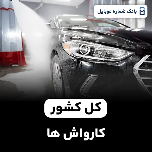 بانک شماره کارواش های کل کشور