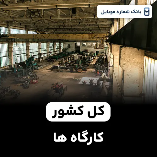 بانک شماره کارگاه های کل کشور