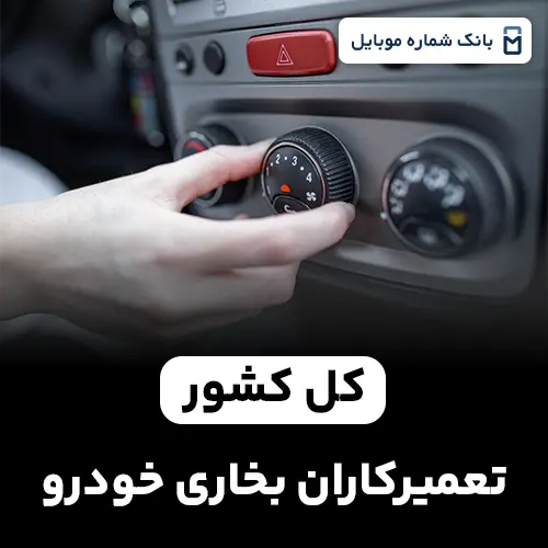 بانک شماره تعمیرکاران بخاری خودرو کل کشور