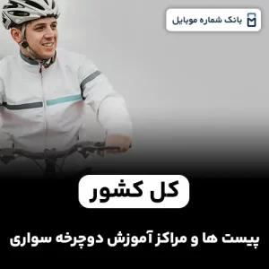 بانک شماره پیست ها و مراکز آموزش دوچرخه سواری کل کشور