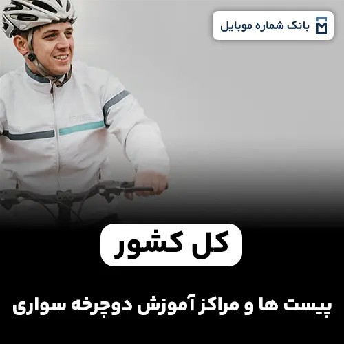 بانک شماره پیست ها و مراکز آموزش دوچرخه سواری کل کشور